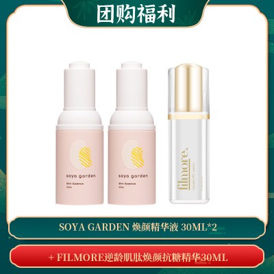 【05.06团购福利】Soya Garden 焕颜精华液 30ML*2 + FILMORE逆龄肌肽焕颜抗糖精华30ML